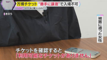 【万博】『利用可能なチケットがありません』やっととれたチケットが不正に譲渡　今からできる対策は？