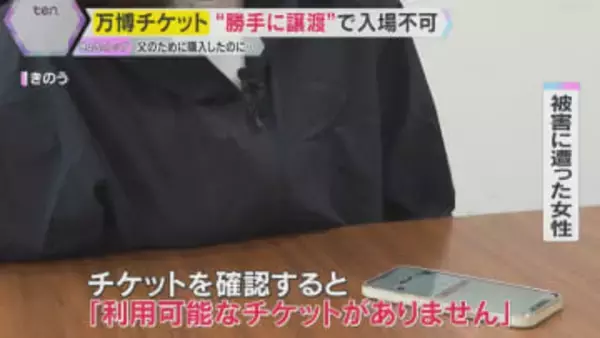 【万博】『利用可能なチケットがありません』やっととれたチケットが不正に譲渡　今からできる対策は？