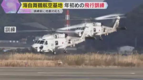海自舞鶴航空基地で年初めの飛行訓練　3機の哨戒ヘリコプターが編隊飛行　別のヘリが地震被害の確認へ