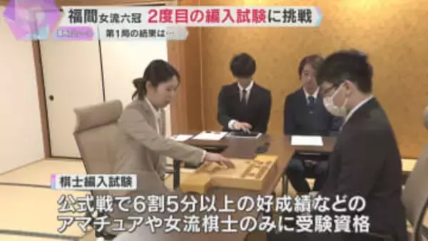 福間女流六冠が2度目の編入試験に挑戦「一方的な内容に…」女性初のプロ棋士目指すも第1局は敗れる
