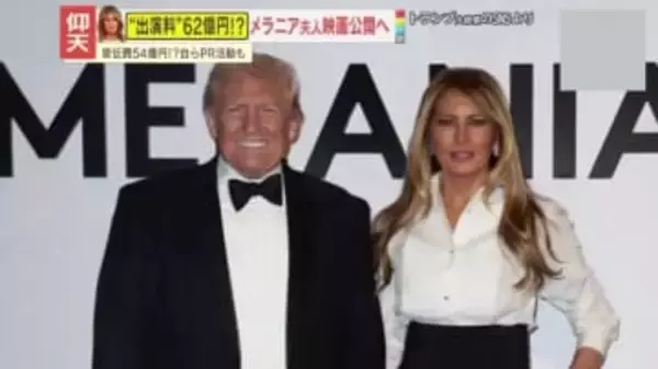 【仰天】“出演料”は約62億円!?ドキュメンタリー映画『メラニア』が公開　トランプ夫妻のプライベートな会話まで…“不仲説”払拭の狙いも？