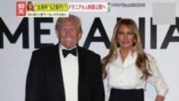 【仰天】“出演料”は約62億円!?ドキュメンタリー映画『メラニア』が公開　トランプ夫妻のプライベートな会話まで…“不仲説”払拭の狙いも？