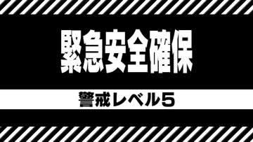 【速報】京都・精華町で警戒レベル5「緊急安全確保」　命を守るため最善の行動を呼びかけ