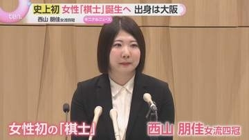 「強い方と戦いたい、もっと上を目指す戦いをしたい」将棋の西山朋佳女流四冠が史上初の女性「棋士」へ