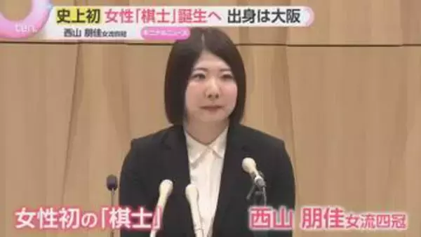 「強い方と戦いたい、もっと上を目指す戦いをしたい」将棋の西山朋佳女流四冠が史上初の女性「棋士」へ