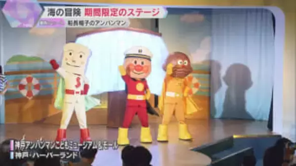 アンパンマンミュージアムで海を冒険する期間限定のステージ　6月25日まで　神戸ハーバーランド