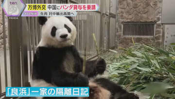 パンダ貸与を要請、万博外交で中国要人と会談　国産牛の対中輸出再開も最終調整　中国ナショナルデー