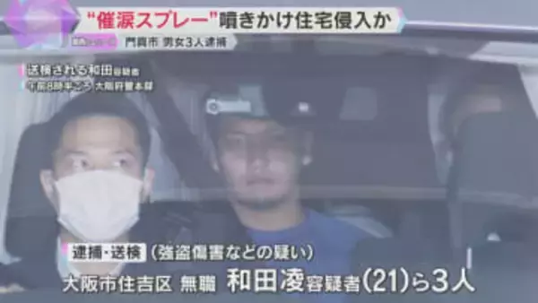 ”催涙スプレー”噴きかけ住宅侵入か　現金など奪おうとした疑いで男女3人を逮捕　大阪・門真市