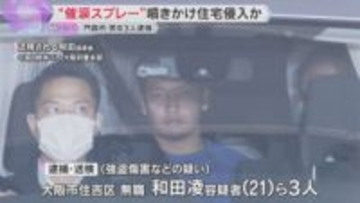 ”催涙スプレー”噴きかけ住宅侵入か　現金など奪おうとした疑いで男女3人を逮捕　大阪・門真市