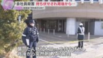 待ち伏せされ背後から襲われたか　マンション駐車場で男性刺殺　車の運転席は開いたまま、シートに血痕