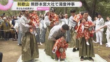 子どもの健やかな成長を祈る湯登神事　途中で寝てしまう子や泣き出す子も　和歌山・熊野本宮大社