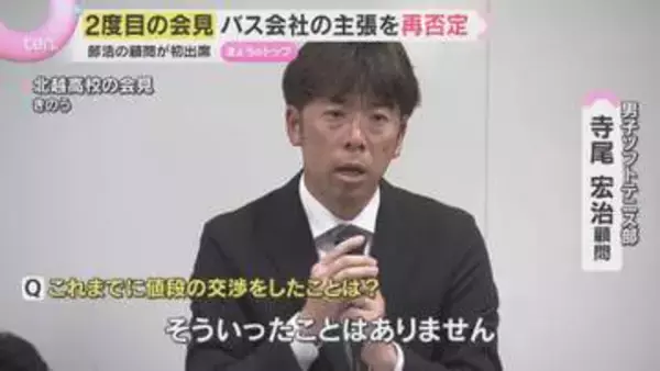 運転手は事故前から危険な運転か　2度目の学校会見でもバス会社の主張を再否定　磐越道バス事故