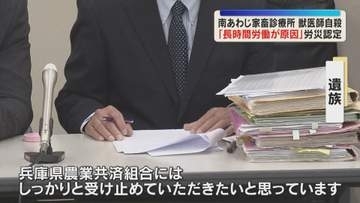 時間外労働は少なくとも97時間　女性獣医師の自殺「長時間労働が原因」淡路労働基準監督署が労災認定