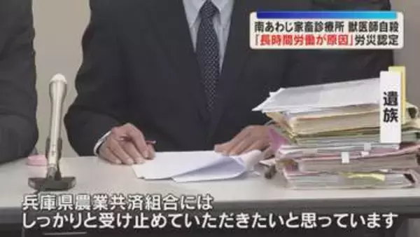 時間外労働は少なくとも97時間　女性獣医師の自殺「長時間労働が原因」淡路労働基準監督署が労災認定