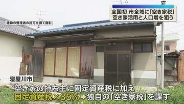 空き家対策の解決策となるか　全国で初めて市全域に『空き家税』導入へ　空き家活用と人口増を狙う
