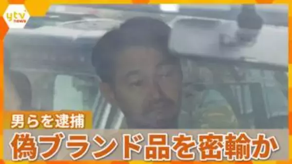 【独自映像】「THE NORTH FACE」のニセTシャツを密輸しようとした疑い　会社代表の男ら逮捕　大阪府警