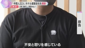 中国人22人がホテル運営会社を提訴　大阪・京都で“家賃未払い”訴え相次ぐ　部屋の明け渡し求める
