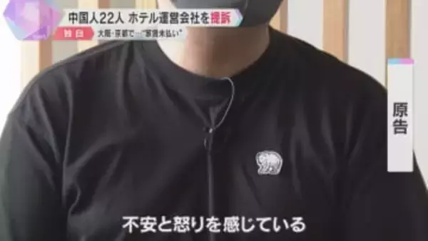 中国人22人がホテル運営会社を提訴　大阪・京都で“家賃未払い”訴え相次ぐ　部屋の明け渡し求める