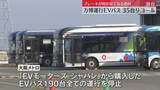 「【独自】万博で運行『EVバス』ブレーキが利かなくなる恐れで35台リコール　全国でトラブル相次ぐ」の画像1