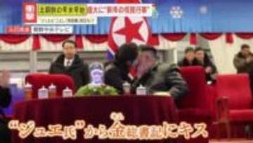 【北朝鮮】『革命の継承者』としての地位を宣伝？“ジュエ氏”が金正恩総書記の祖父らが眠る“聖地”を初参拝　浮き彫りになる娘の存在感と父の思惑