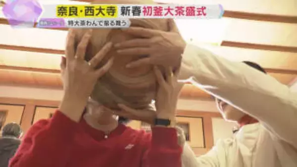 「何とか飲めました」重さ6キロの特大茶碗でお茶を振る舞う　奈良・西大寺で新春恒例「初釜大茶盛式」