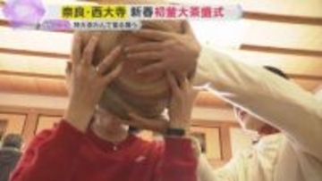 「何とか飲めました」重さ6キロの特大茶碗でお茶を振る舞う　奈良・西大寺で新春恒例「初釜大茶盛式」