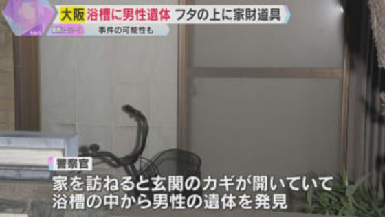 フタがされた浴槽の中から男性の遺体　上には家財道具　住人男性と連絡とれず　事件の可能性視野に捜査
