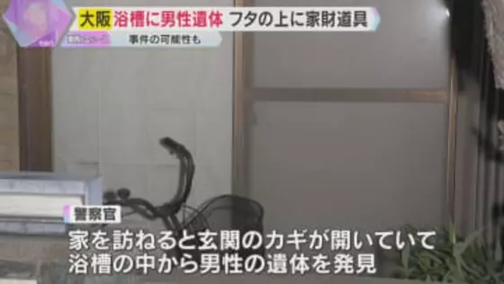 フタがされた浴槽の中から男性の遺体　上には家財道具　住人男性と連絡とれず　事件の可能性視野に捜査
