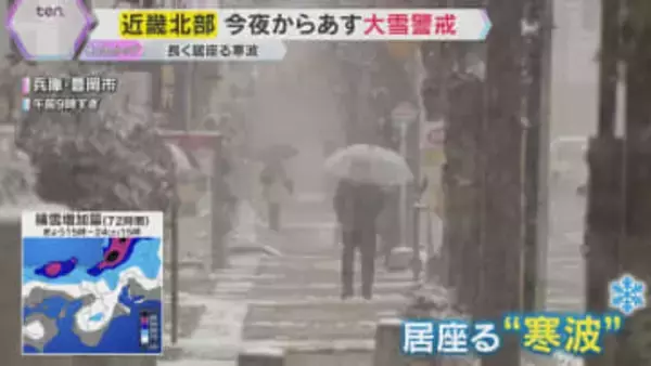 【最長寒波】近畿各地で氷点下「冷蔵庫の中みたい」「手や顔が痛いと感じる寒さ」北部中心に大雪の恐れ