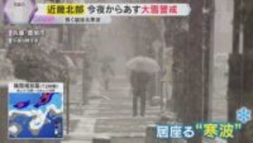 【最長寒波】近畿各地で氷点下「冷蔵庫の中みたい」「手や顔が痛いと感じる寒さ」北部中心に大雪の恐れ