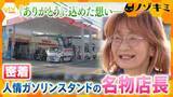 「【密着】亡き夫に「ありがとう」が言えなかった―原油危機など苦難を乗り越え地域を支えるガソリンスタンド　名物店長の笑顔の裏にある後悔」の画像1