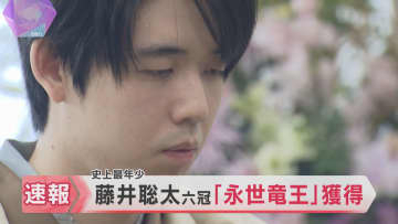 藤井聡太六冠が最年少「永世竜王」資格獲得　京都競馬場で行われた竜王戦第4局に勝利　タイトル5連覇