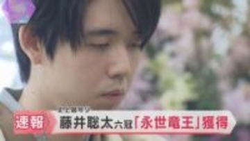 藤井聡太六冠が最年少「永世竜王」資格獲得　京都競馬場で行われた竜王戦第4局に勝利　タイトル5連覇