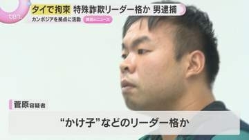 カンボジア拠点 特殊詐欺グループ”リーダー格”か　タイで拘束された男を逮捕　兵庫県警