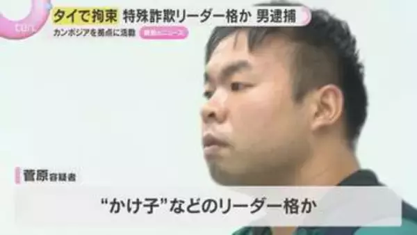 カンボジア拠点 特殊詐欺グループ”リーダー格”か　タイで拘束された男を逮捕　兵庫県警