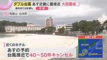 【ダブル台風】明日にかけて大雨が予想される和歌山・白浜　ホテルではキャンセル相次ぐ一方で、避難してくる人も…