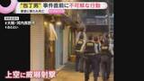 「「目がいっていた」「血まみれで牛乳を…」警察官発砲で刃物男死亡　直前に不可解な行動「俺は人を殺してきた」」の画像1