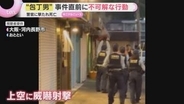 「目がいっていた」「血まみれで牛乳を…」警察官発砲で刃物男死亡　直前に不可解な行動「俺は人を殺してきた」