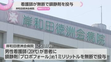 岸和田徳洲会病院　20代男性看護師が医師に無断で鎮静剤を投与　保健所が行政指導