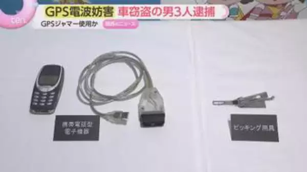 電波妨害機器GPSジャマー使用か　車窃盗で男3人を逮捕・起訴　8都府県の広域窃盗30件を追送検