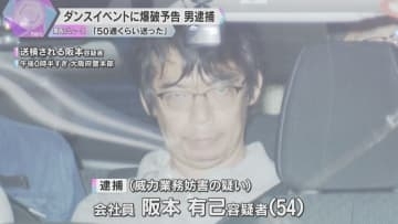 ダンスイベントに爆破予告で男を逮捕 「知人の悪いイメージを広げたかった」「50通くらい送った」