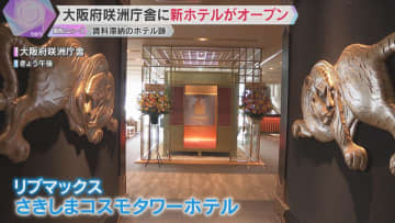 「今後10年は最高の成長エリアになる」大阪府咲洲庁舎に新ホテルオープン　賃料滞納し閉館のホテル跡