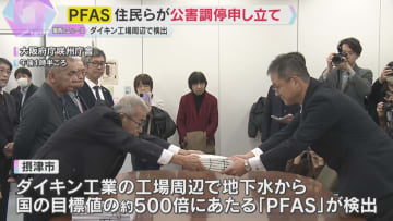 大阪・摂津市のダイキン工場周辺で「PFAS」検出　近隣住民らが公害調停申し立て　情報開示など要求