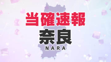 【衆院選速報】奈良の情勢　2区は首相の高市氏が当選確実　1区は中道・馬淵氏の敗北確実、比例復活も厳しい情勢　3区は田野瀬氏が当選確実（午後8時現在）