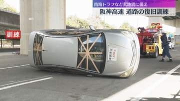 東日本大震災15年を前に　車横転や段差発生の想定で阪神高速で道路復旧訓練　南海トラフなどに備え