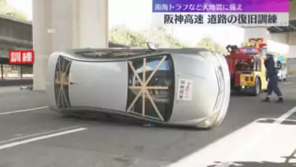 東日本大震災15年を前に　車横転や段差発生の想定で阪神高速で道路復旧訓練　南海トラフなどに備え