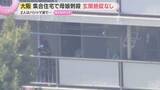 「集合住宅で母娘刺殺　玄関の施錠はなし　2人は8日未明にパジャマ姿のまま襲われたか　大阪・和泉市」の画像1