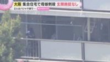集合住宅で母娘刺殺　玄関の施錠はなし　2人は8日未明にパジャマ姿のまま襲われたか　大阪・和泉市