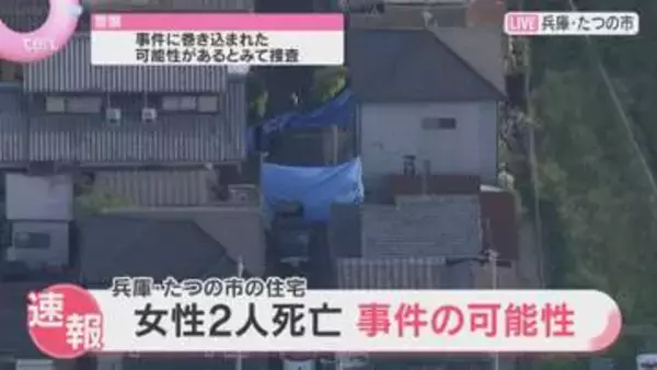 住宅で女性2人が血を流し死亡　事件の可能性　安否確認で訪れた警察官が発見　兵庫・たつの市