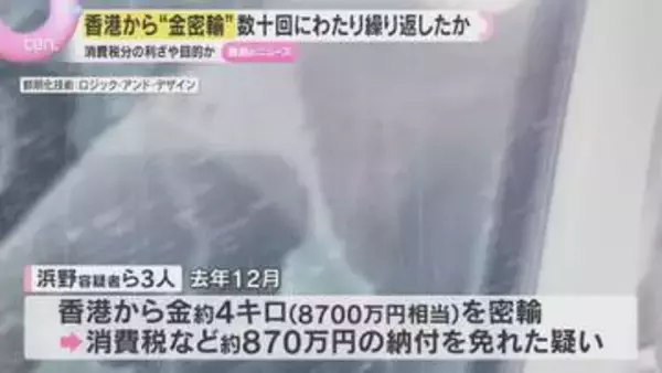 香港から“金密輸”数十回繰り返したか　消費税の納付免れた疑いで逮捕の男ら　関空のトイレで受け渡し